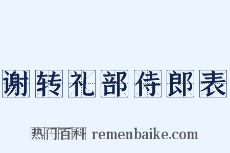 谢转礼部侍郎表是什么意思的图片